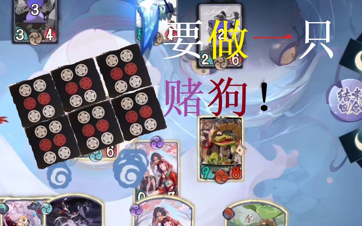 阴阳师百闻牌青蛙瓷器愉快地当一只赌狗吧