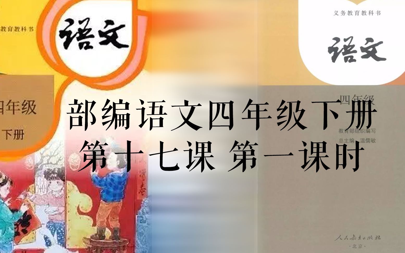 部编语文四年级下册第十七课记金华的双龙洞第一课时