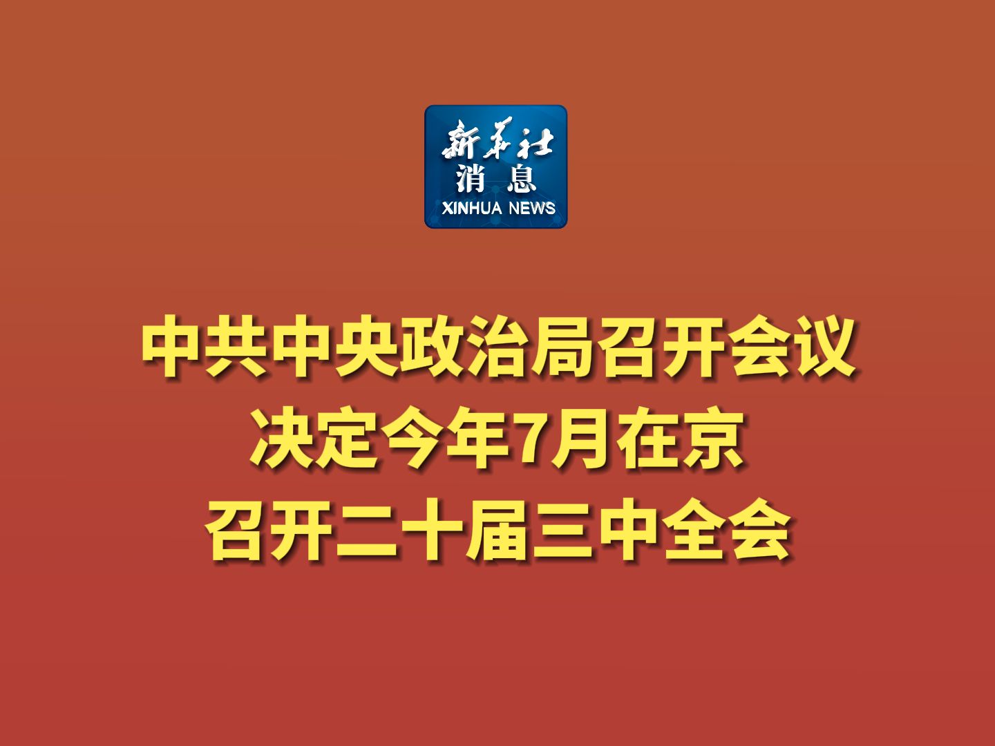 新华社消息｜中共中央政治局召开会议 决定今年7月在京召开二十届三中全会