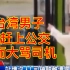 台湾男子没赶上公交车，红灯时上前怒斥要司机给自己道歉！