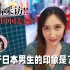 【突击】中国美女们对日本男性有什么看法？吐露真心话！！