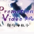 【PV教程】Promotion Video - 古风篇 - 转场与粒子