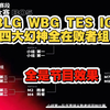 太亏贼了，BLG WBG TES IG四大幻神或齐聚淘汰赛第一轮_英雄联盟