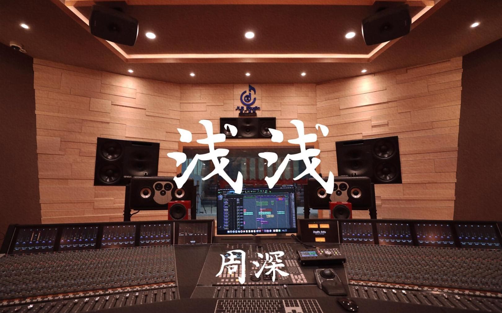 在百万豪装录音棚大声听周深《浅浅》【Hi-res】