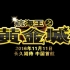 【航海王之黄金城】One Piece Film- Gold HD中文版预告片