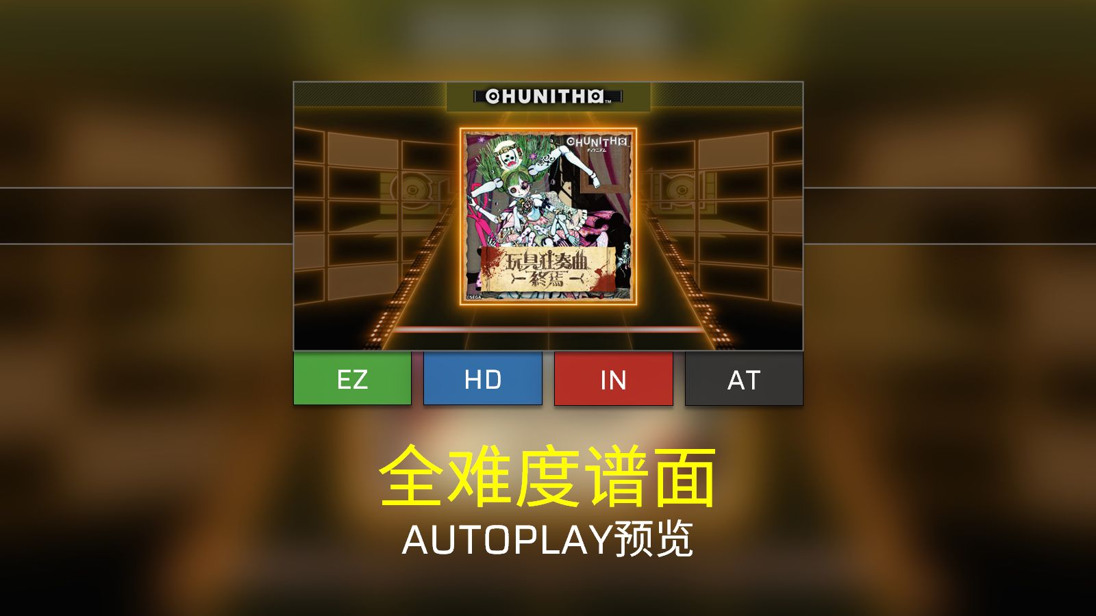 [Phigros/谱面确认] 玩具狂奏曲 -終焉- [EZ/HD/IN/AT]