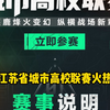 三角洲行动江苏省城市高校联赛火热招募中！我们三角洲也有苏超啦！_游戏集锦
