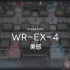 【明日方舟】画中人WR-EX-4突袭（三人）