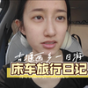 大龄单身失业女青年床车流浪中国的一天，十三年后故地重游，再吃个爆辣火鸡面