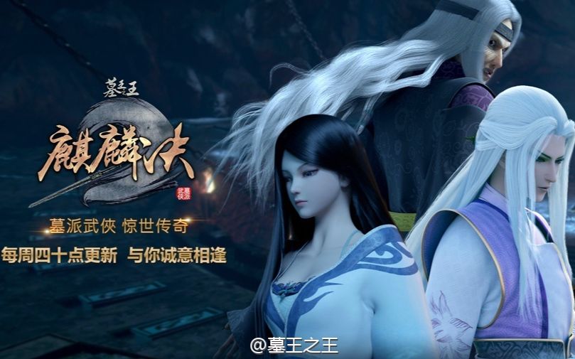 墓王之王—愿情曲-4分18秒完整版
