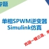 单相专题(一)_SPWM控制的单相电压源型逆变器Simulink仿真