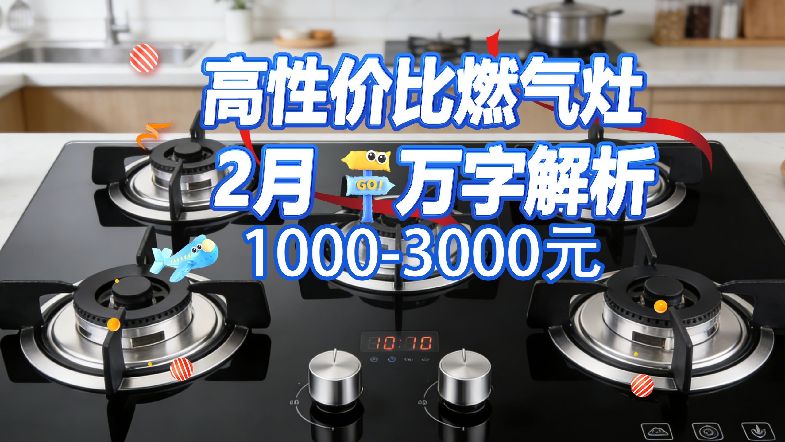 【2026年2月燃气灶，万字解析】高性价比热门机型，1000-3000元，哪个性价比最高？海尔-美的-普德品牌推荐