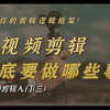 小白教学！？短视频剪辑到底要做哪些事 （上
