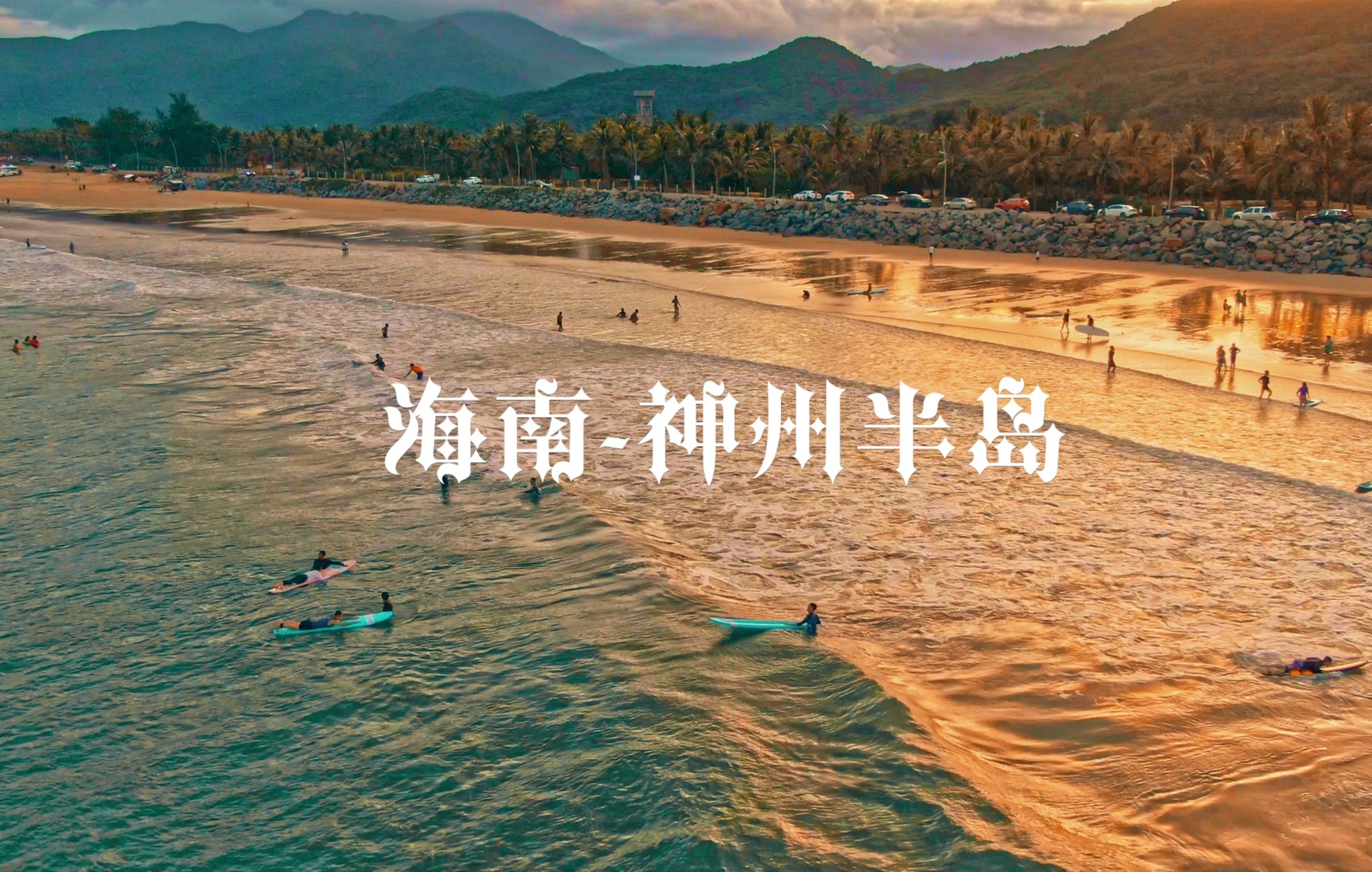 据说，神州半岛有海南最美的日落