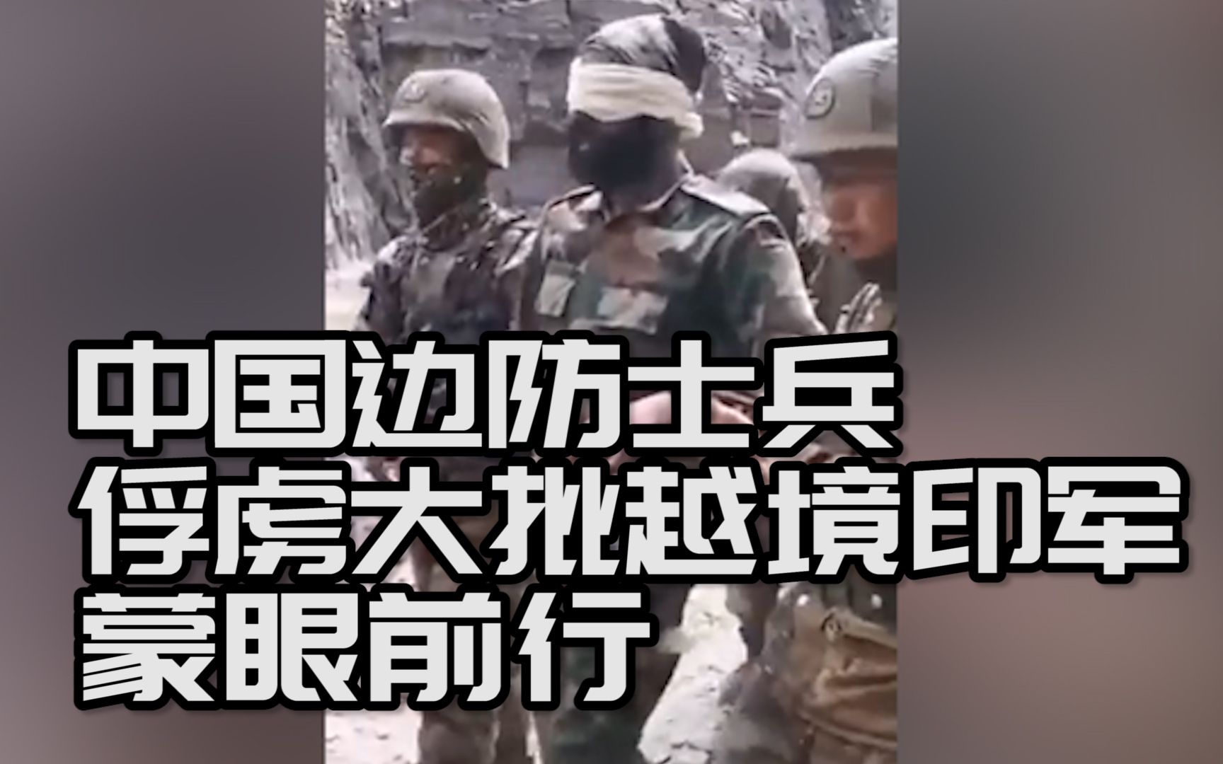 视频曝光！中国边防士兵俘虏大批越境印军，个个被扶蒙眼前行