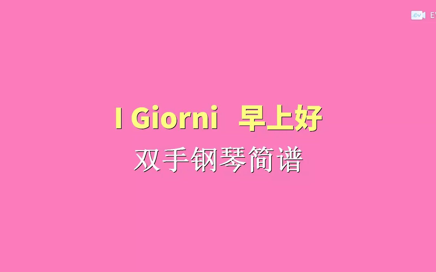 I Giorni 双手钢琴简谱