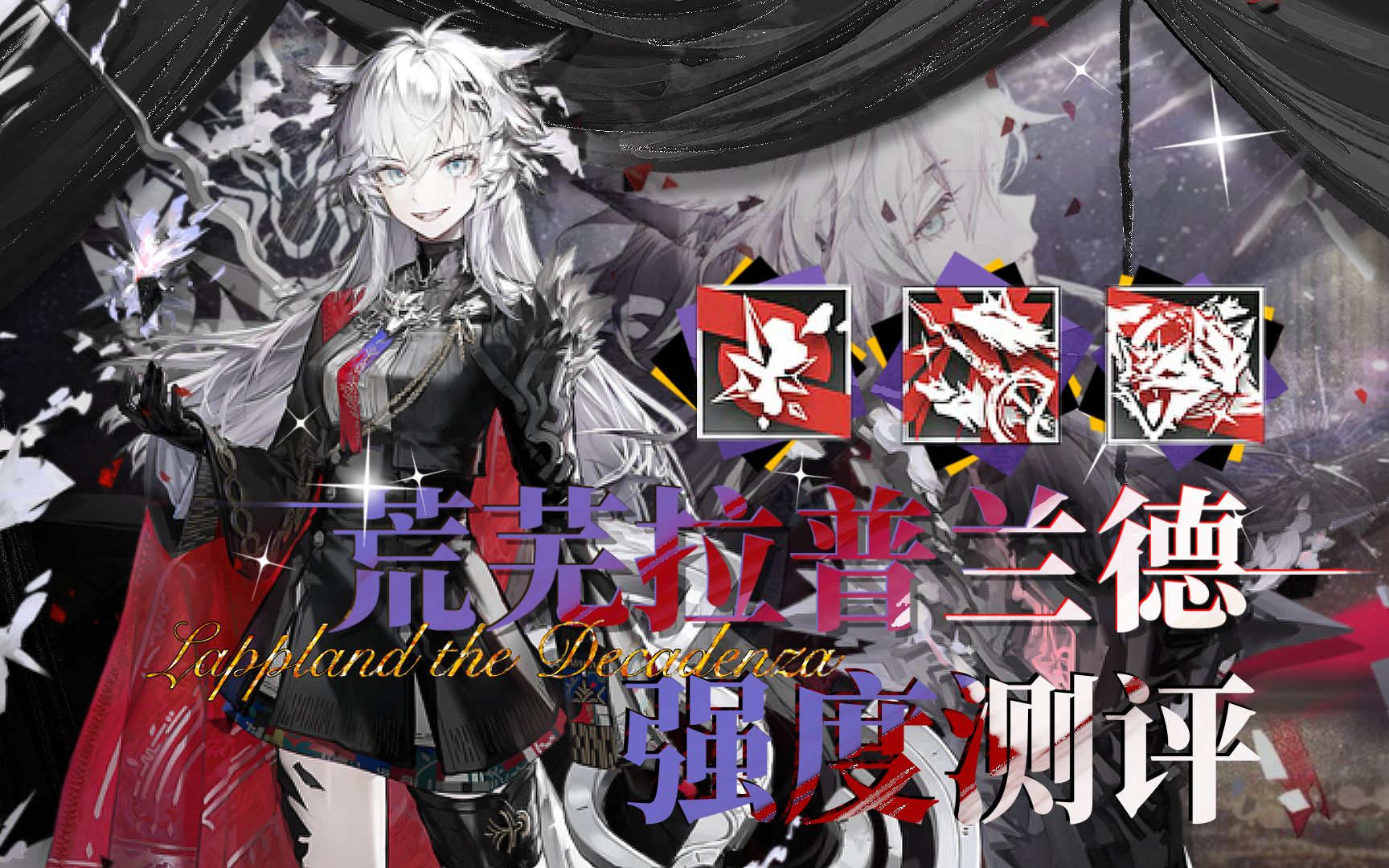 【方舟测评#47】 全图打击！满潜专九荒芜拉普兰德数据与实战测评