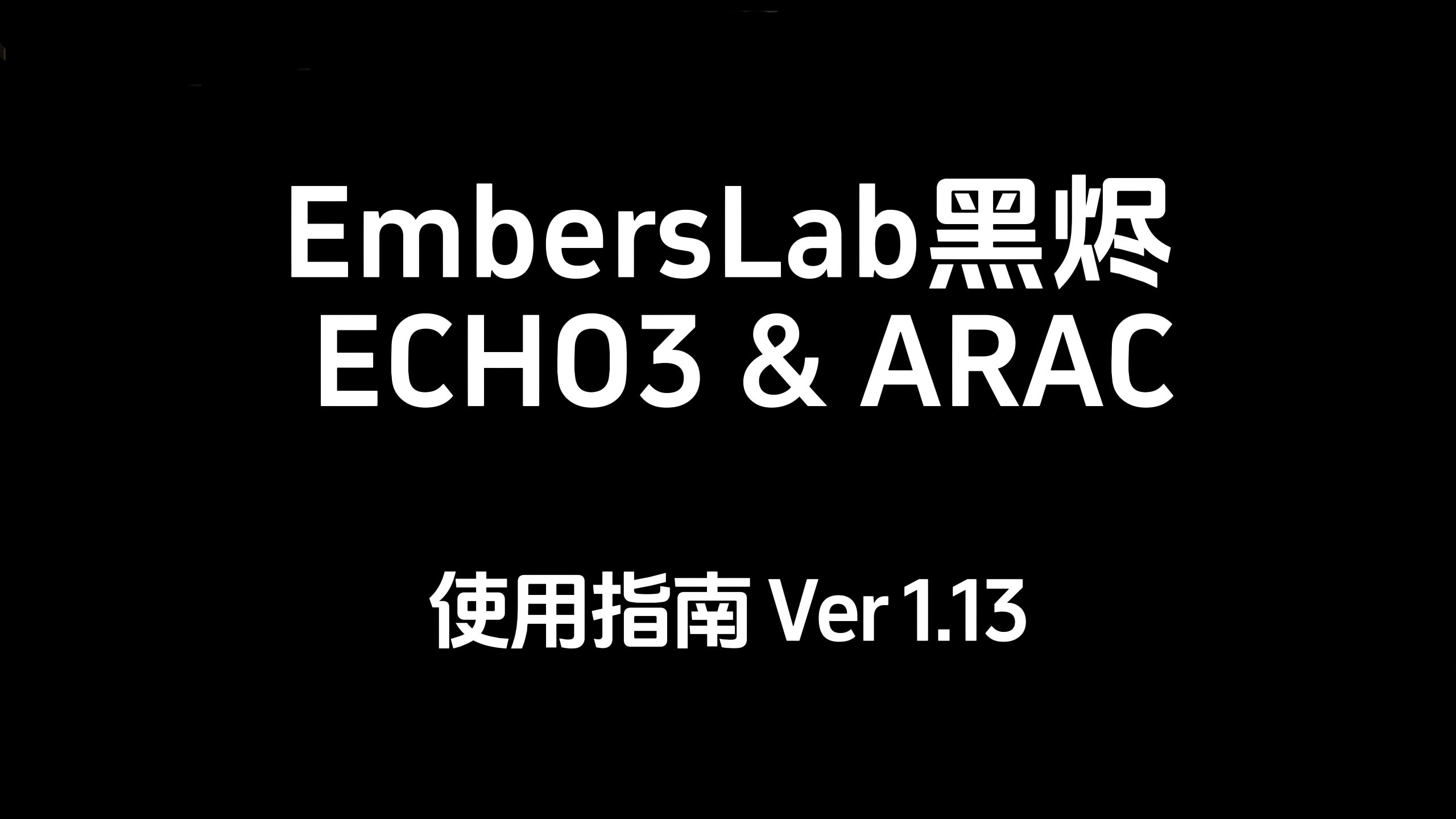 EmbersLab黑烬ECHO3空间自适应矫正使用指南V1.13