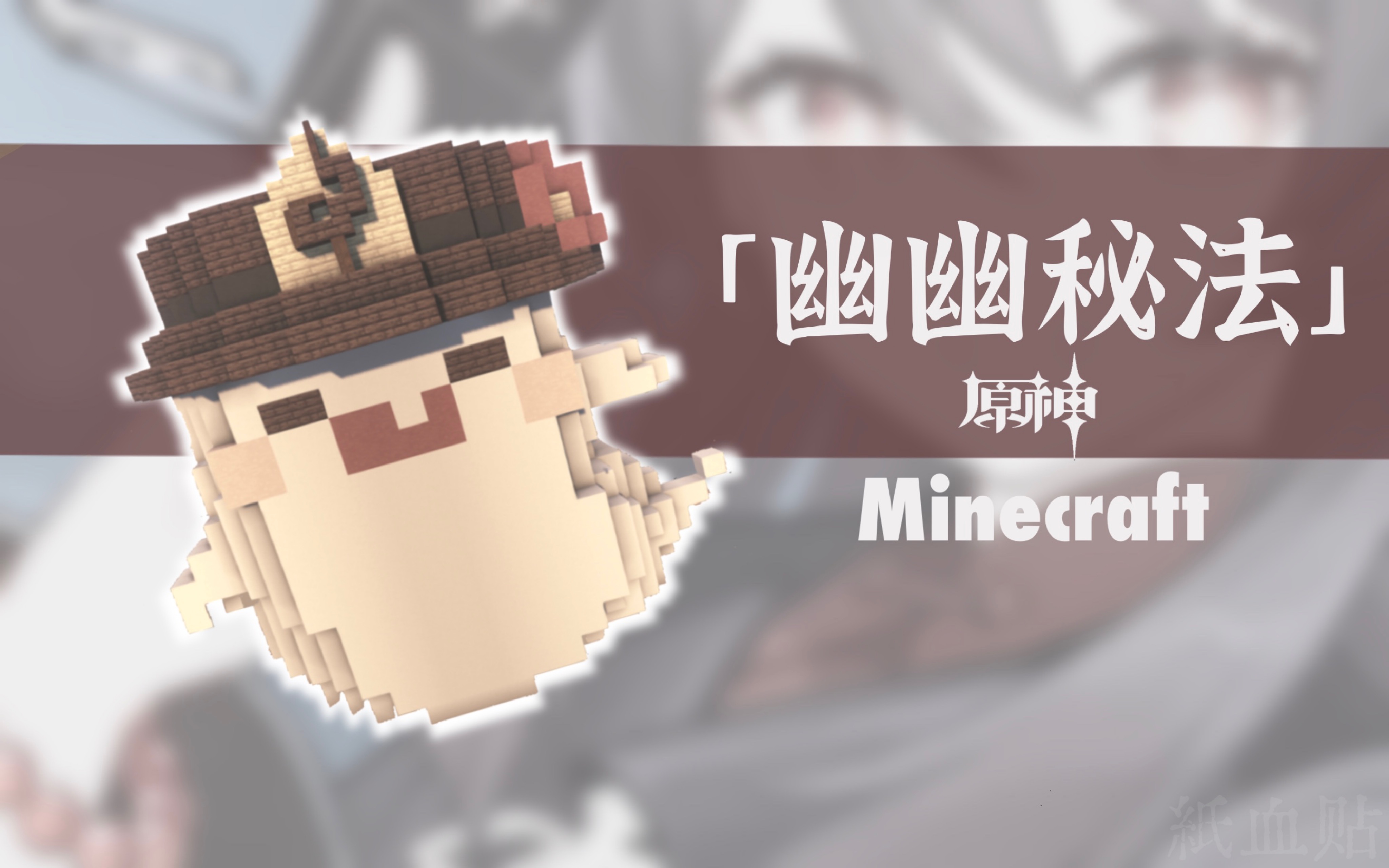 【Minecraft原块】桃的小幽灵 建设指南单机游戏热门视频