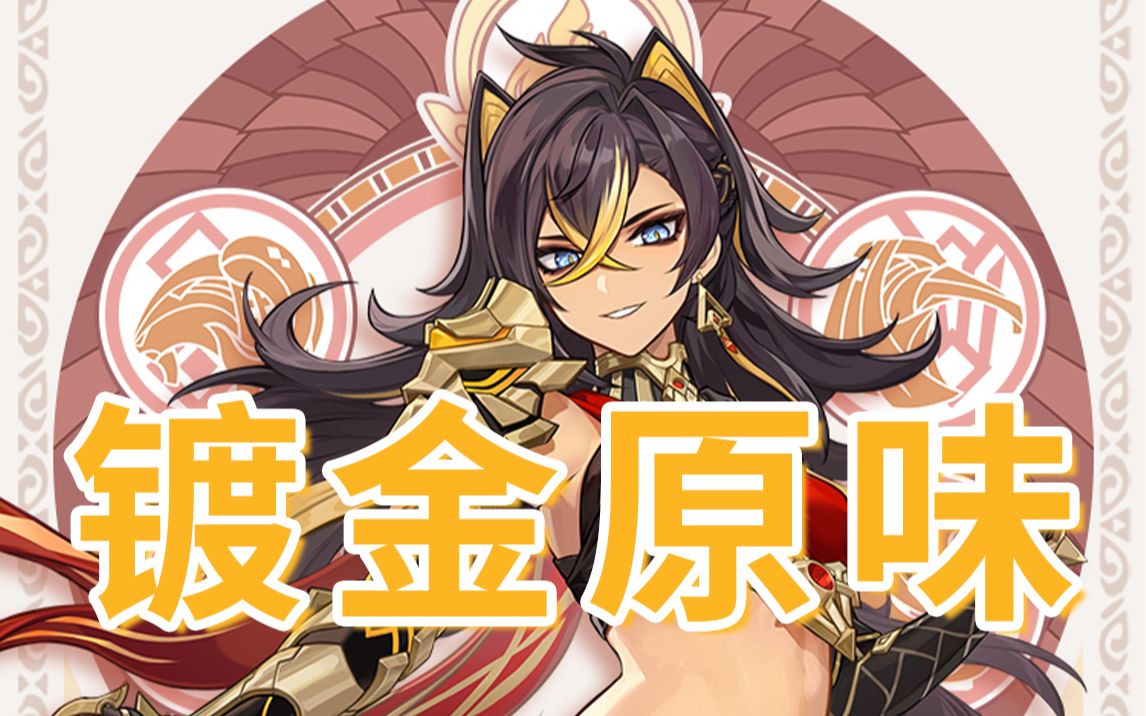 怎样？我这须弥原味《迪希雅之歌》