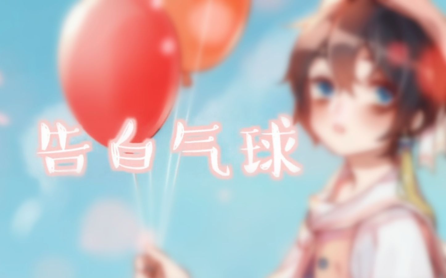 【洛少爷】告白气球 （小少年ver）