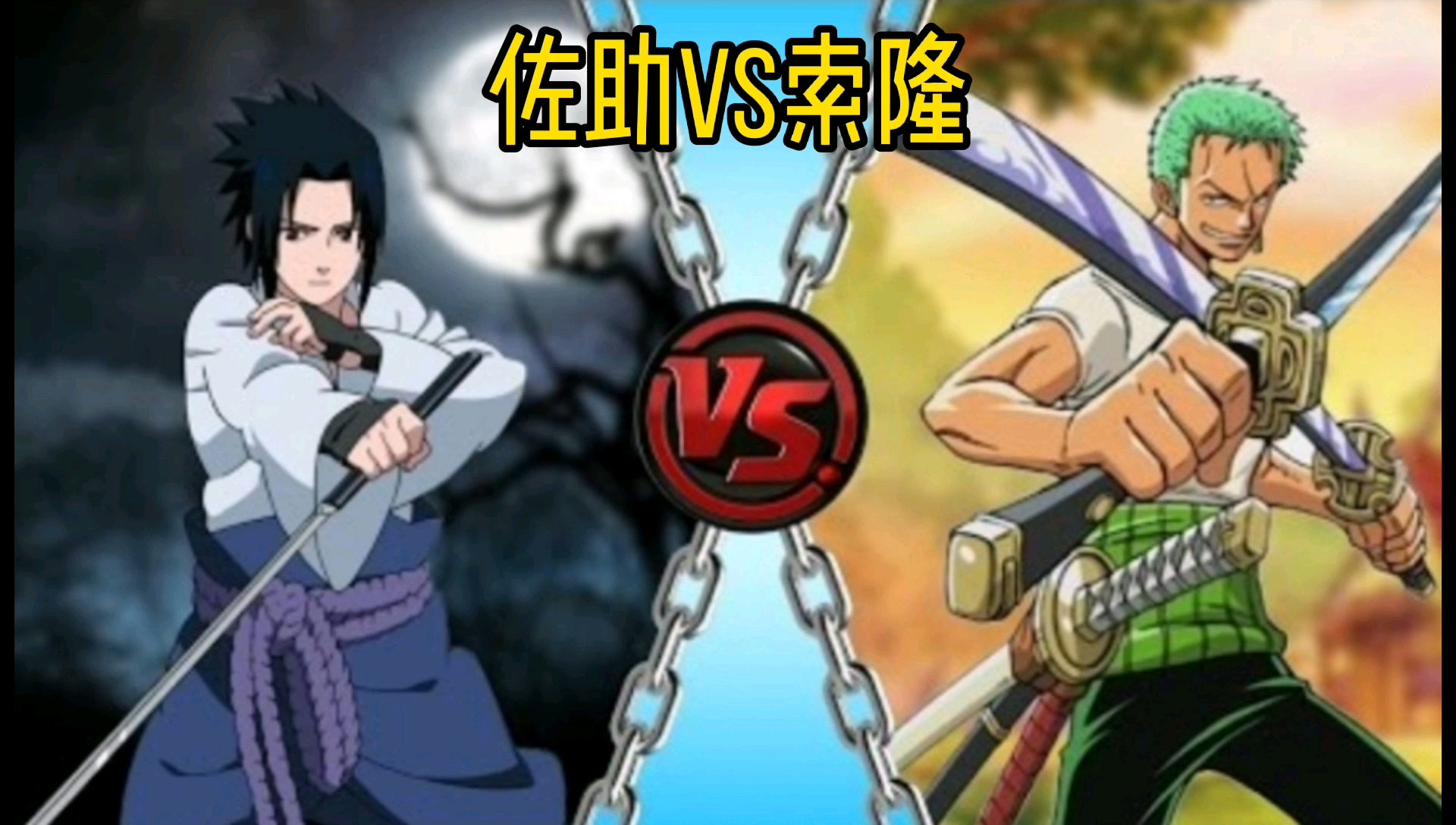 像素风竟然这么赞一刀流佐助和三刀流索隆的命运之战