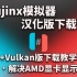 【Ryujinx模拟器】中文化界面、解决AMD显卡显示问题 - Ryujinx汉化版+Vulkan版下载教学