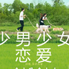 恋综《少男少女恋爱》1080P中字合集（更新至E10.231130）成韩彬、jaejae
