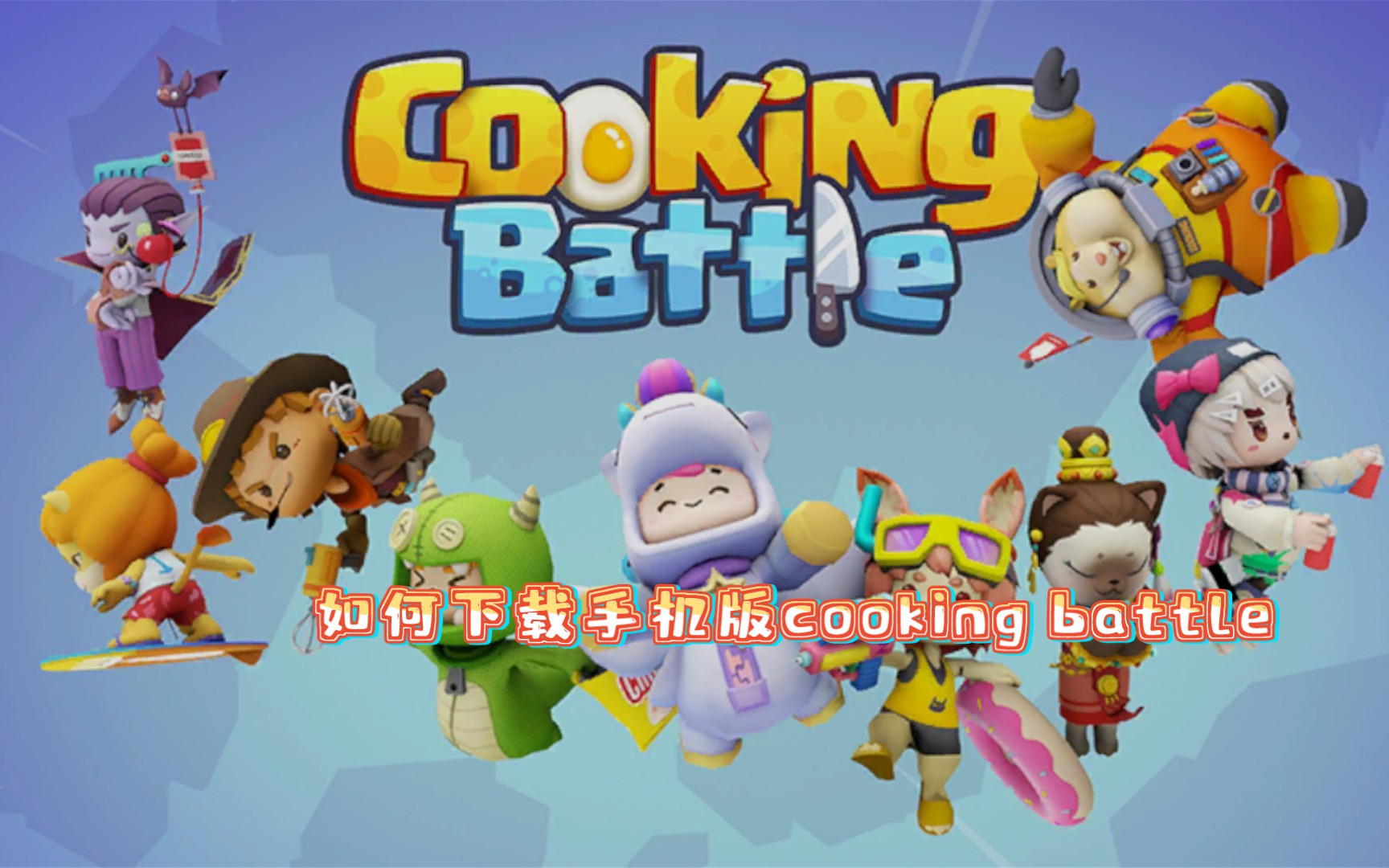 cooking battle：如何下载手机版胡闹厨房教程