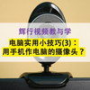 电脑实用小技巧（3）：如何用手机做电脑的摄像头？教你三步搞定