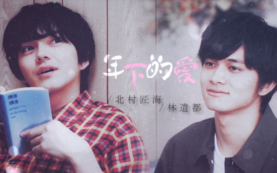 《年下的爱》 北村匠海x林遣都 | 青木朔x牧凌太