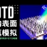 比CST还好用的超构表面设计软件【FDTD】以matlab脚本计算超构表面仿真结果可视化