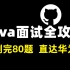 3天爆刷小破站最好的全套Java面试题攻略，（已深度理解）定个小目标，去华为拿到50K！