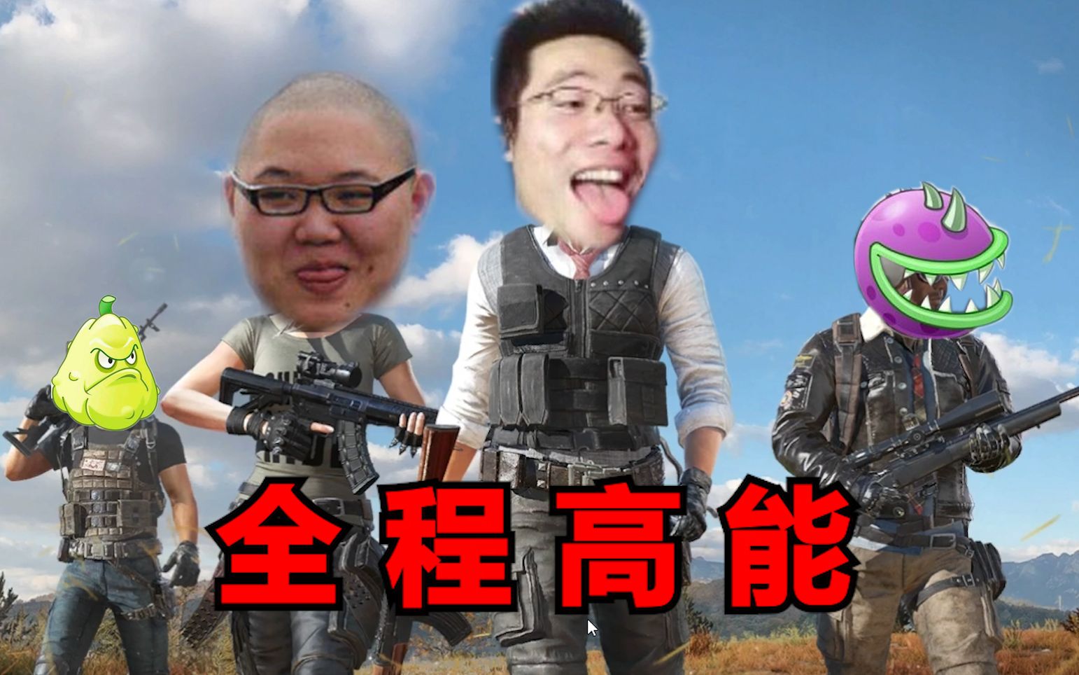 爆笑真人版吃鸡