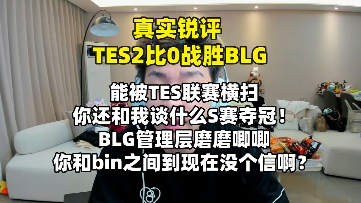 【真实锐评】TES战胜BLG，被TES联赛横扫还谈什么世界赛！bin到底什么时候回来给个信！