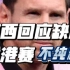 梅西回应澄清：“中国香港踢球，我有三不踢！”我预言Messi日本会替补登场