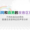 【语言学】男同和直男的发音区别——不同性取向的男性的普通话发音特征的声学分析