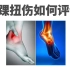 看专业物理治疗师如何评估脚踝扭伤？学习康复治疗必备的基础知识点