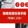 2023版隐患排查标准手册（292项，附依据），下载学习