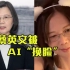 蔡英文被台湾网红AI“换脸”