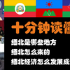 十分钟读懂缅北：军阀和特区