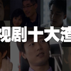【刘哔】最近渣男特别多？！刘哔盘点影视剧十大渣男