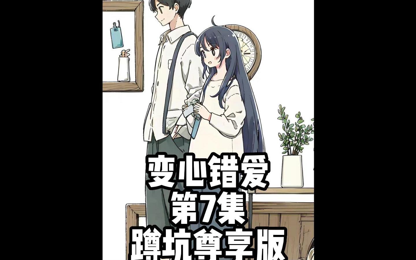 《变心错爱》第7集...哔哩哔哩bilibili