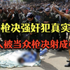 国外枪决强奸犯真实记录，犯人被当众枪决，现场民众拍手叫好