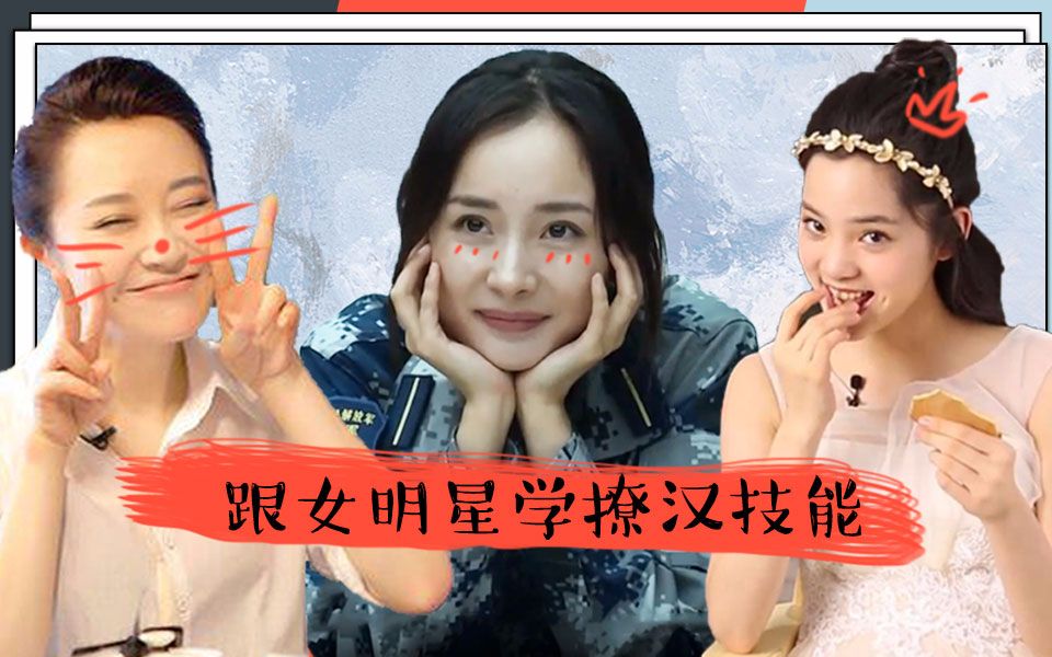 理娱跟女明星学撩汉技能杨幂赢了