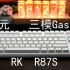 RK R87S——269元三模gasket结构87配列机械键盘