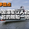 「军事盘点」中国海军以人名命名的舰船一览