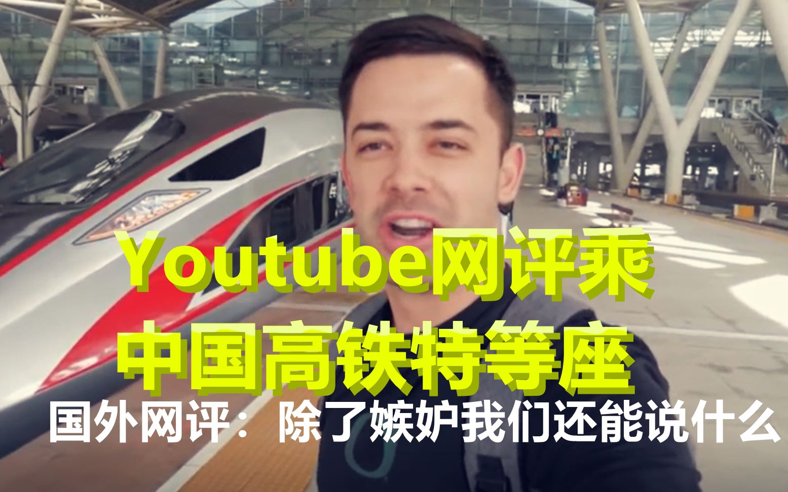 Youtube网评外国人乘中国高铁特等座,速度飞快,设施超豪华;国外网友:有这个我还坐什么飞机?!哔哩哔哩bilibili