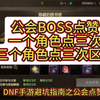 避坑指南之公会BOSS点赞1个角色点3次和3个角色点3次的区别#DNF手游新职业女鬼剑#DNF手游 #DNF手游夏日版本#DNF手游激励计划#tag_DNF手游