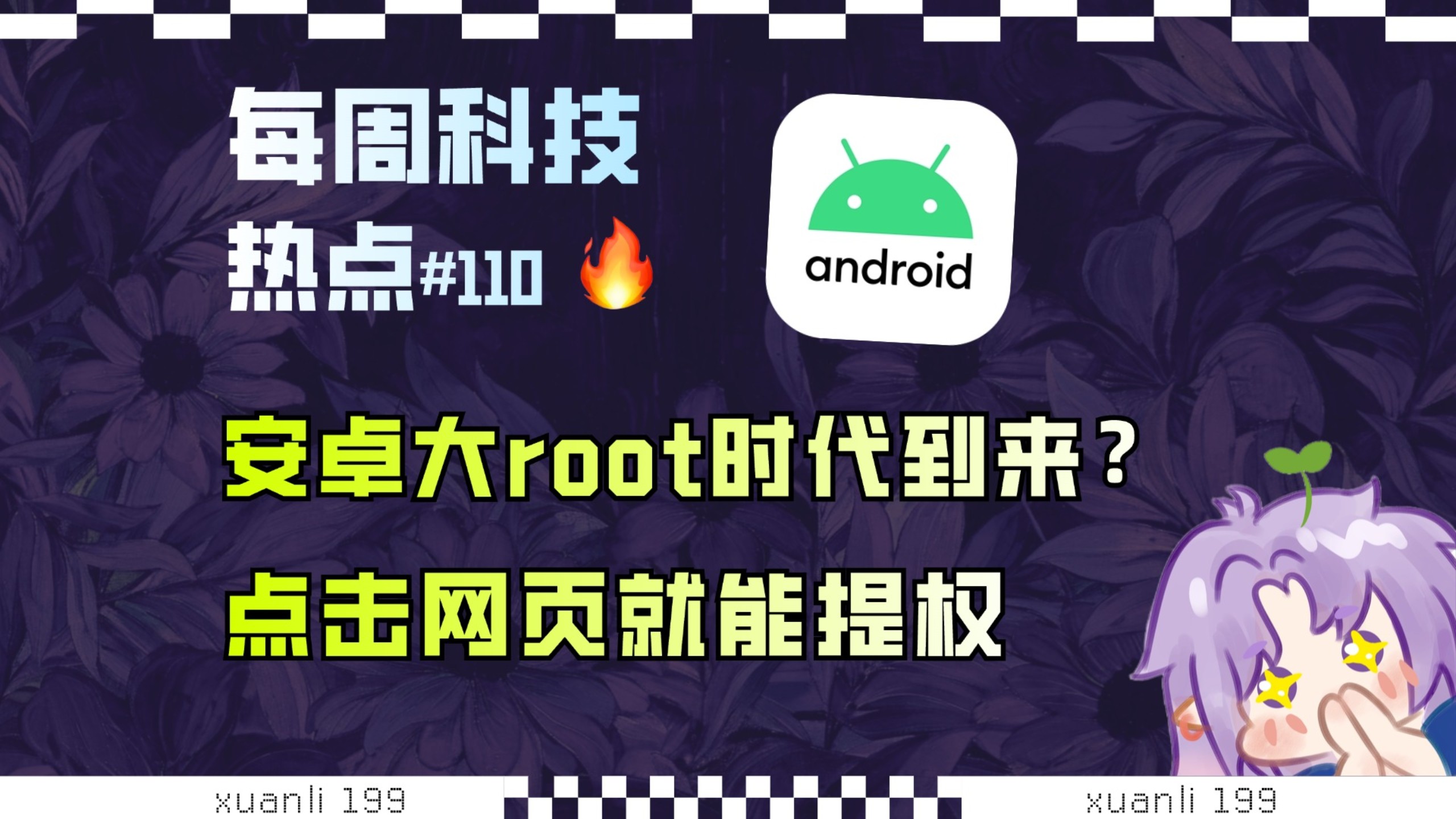 【科技补全110】安卓大root时代到来？访问网页就能提权；字节登记咕咕嘎嘎、耄耋猫著作权；全球最大盗版动漫网站运营者被捕；